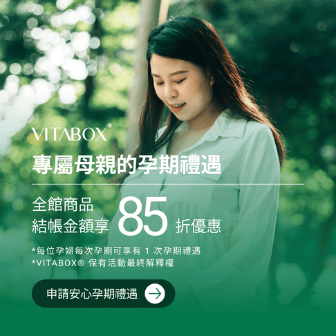 孕婦購買葉酸可以參考VITABOX®85折方案